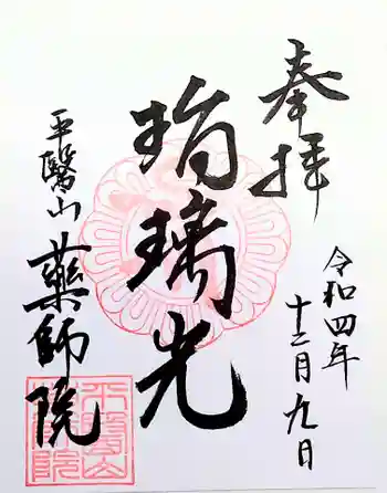 薬師院の御朱印 2022年12月