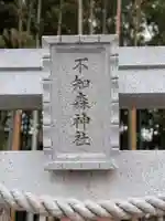 不知森神社(千葉県)