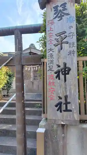 和田山琴平神社(神奈川県)