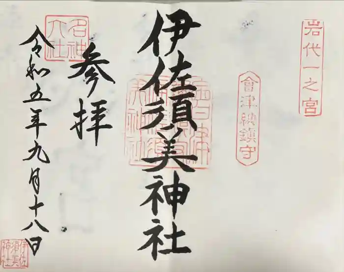 伊佐須美神社の御朱印