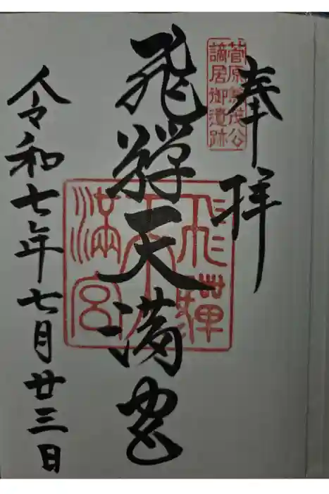 飛驒天満宮の御朱印