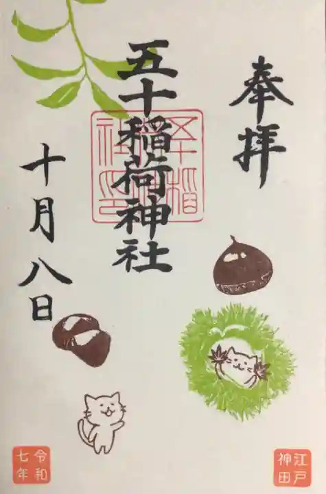 五十稲荷神社(栄寿稲荷神社)(東京都)