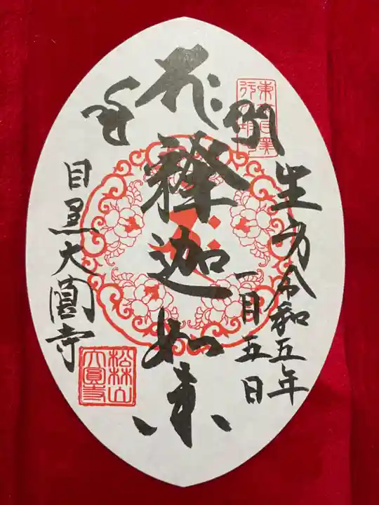 大圓寺の御朱印