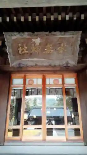 飛驒一宮水無神社の本殿・本堂