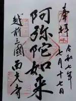 西光寺(福井県)