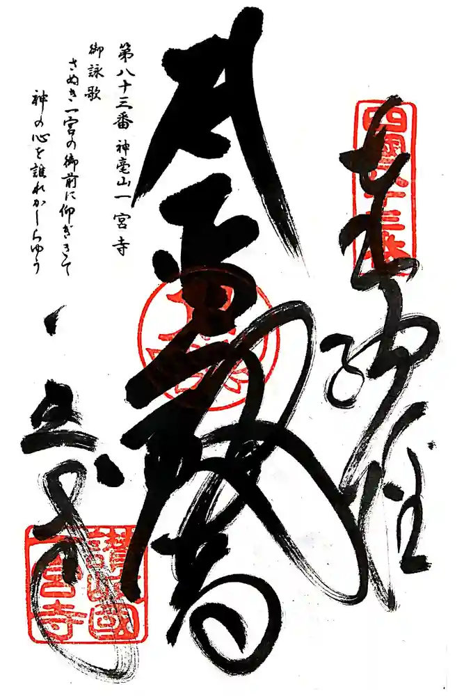 一宮寺の御朱印