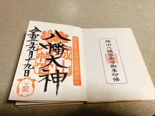 城山八幡宮の御朱印