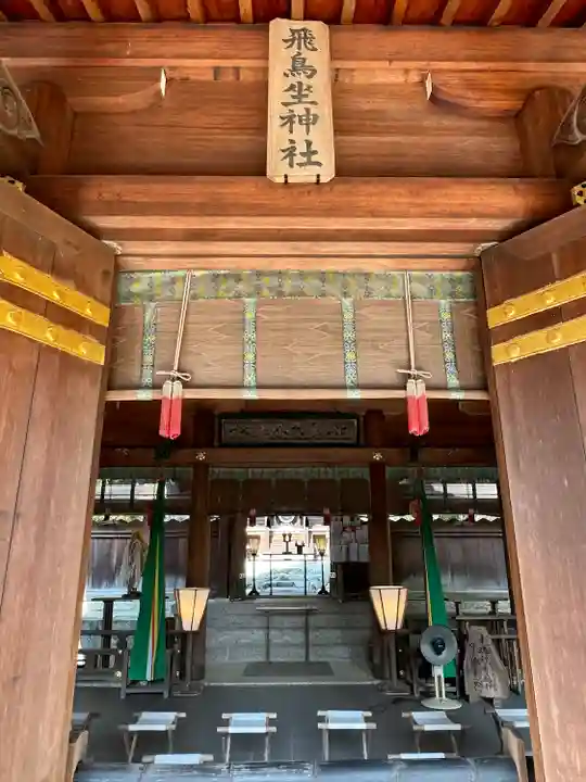 飛鳥坐神社(奈良県)