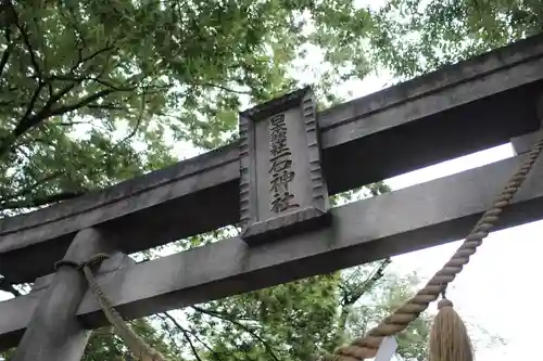 石神社の鳥居