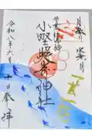 小野照崎神社の御朱印