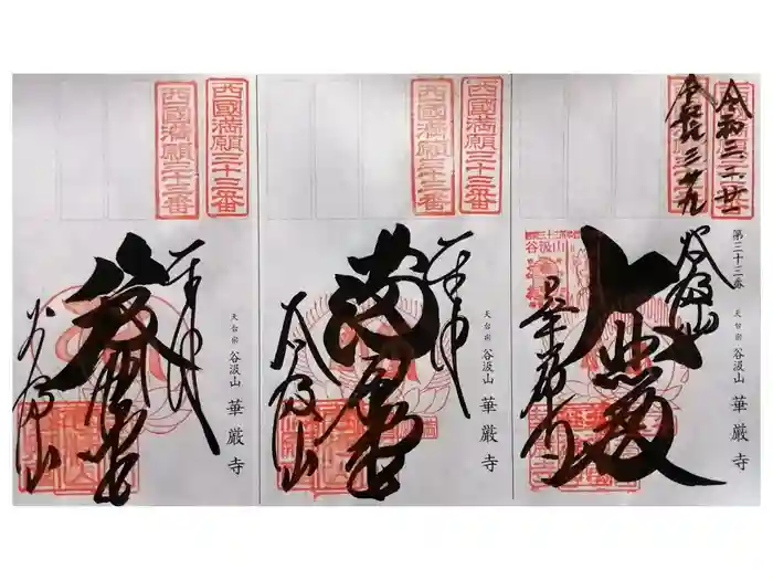 華厳寺の御朱印