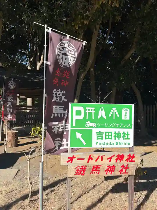 常陸第三宮 吉田神社(茨城県)