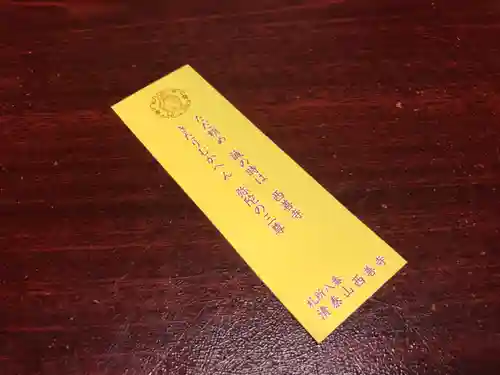 西善寺の授与品その他