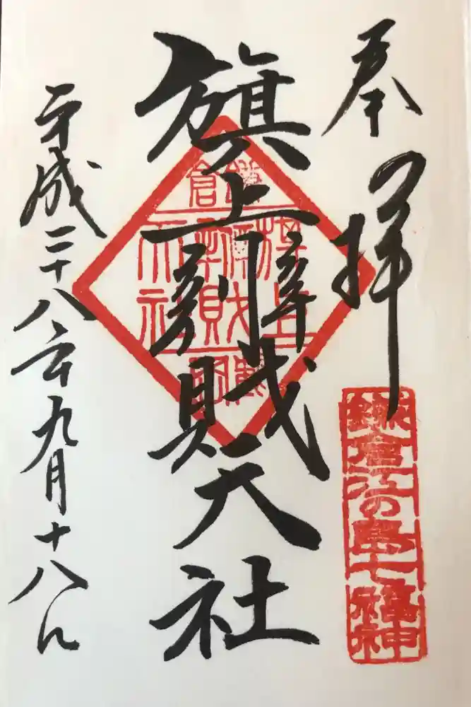 旗上弁財天社の御朱印