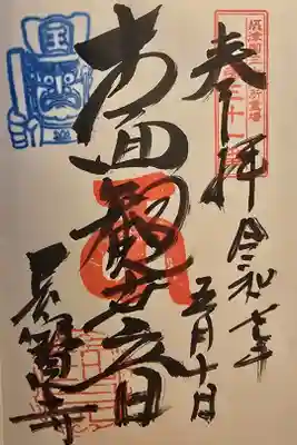 長宝寺の御朱印