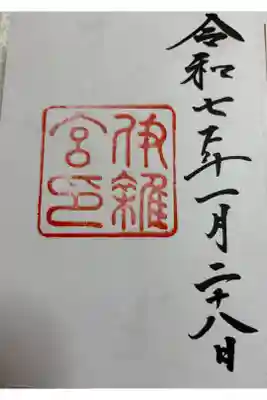 伊雑宮　志摩国一ノ宮