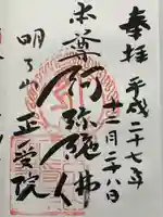 正受院の御朱印