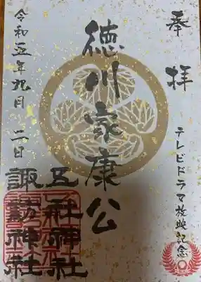 五社神社　諏訪神社(静岡県)