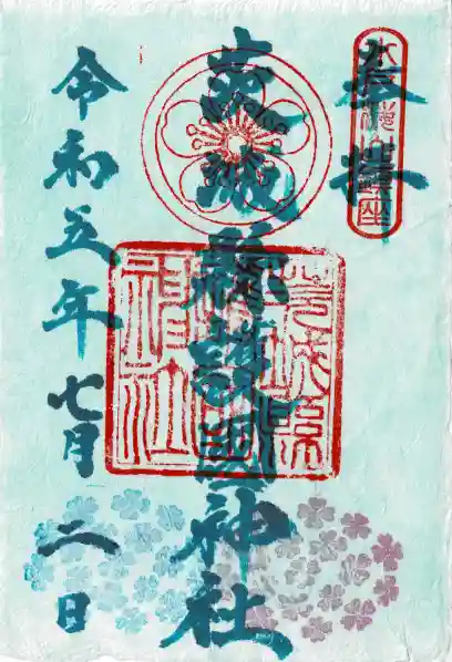 茨城縣護國神社の御朱印