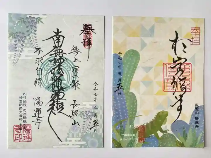 陽運寺(東京都)