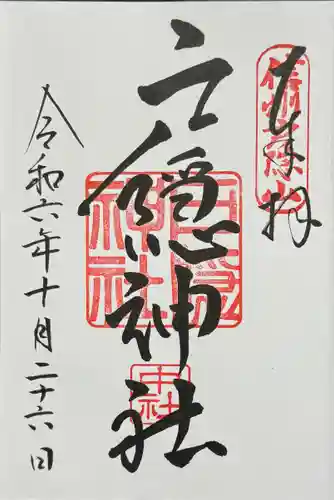 戸隠神社中社の御朱印