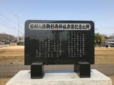 田村八幡駒形両神社の歴史