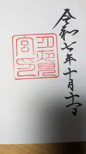 月夜見宮（豊受大神宮別宮）の御朱印