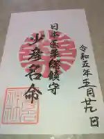 少彦名神社の御朱印