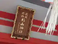 戸部杉山神社(神奈川県)