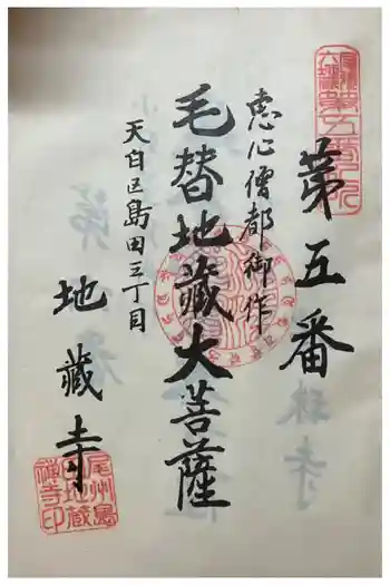 地蔵寺の御朱印 2023年08月