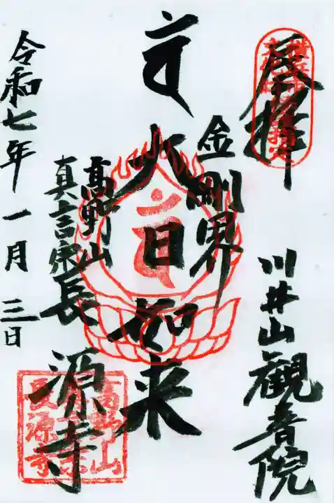 長源寺の御朱印