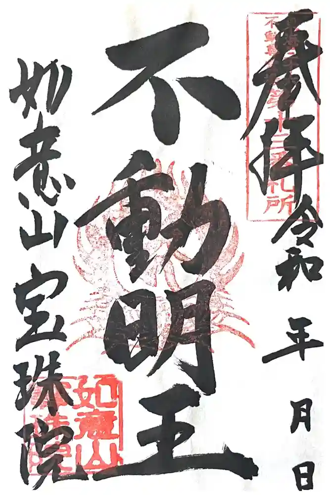 寳珠院（常楽寺）の御朱印