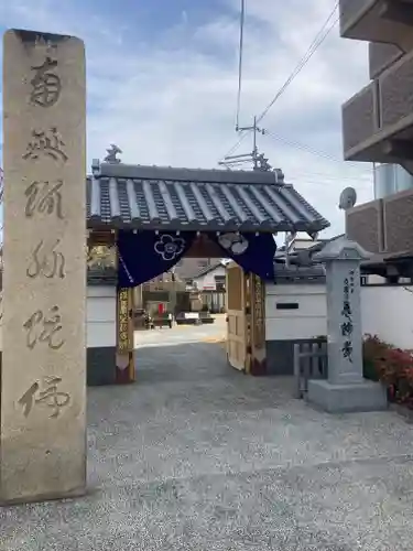 恵運寺の山門