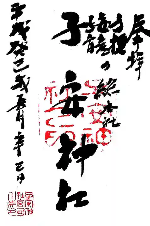 子安神社の御朱印