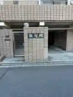観智院(東京都)