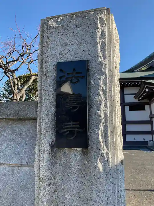 法伝寺のその他建物