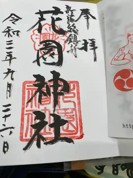 花園神社の御朱印