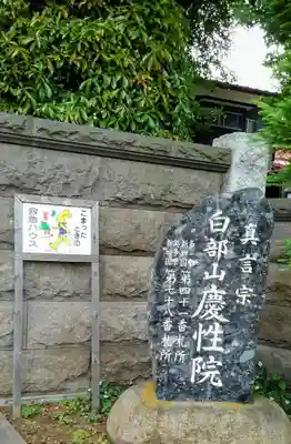 慶性院の山門・神門