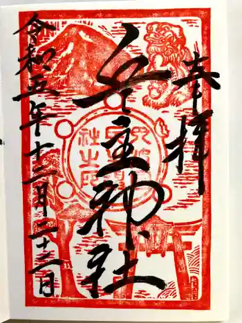 兵主神社の御朱印 2023年12月