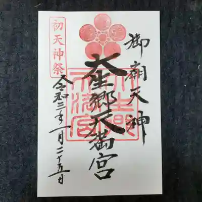 1月25日限定の御朱印です。