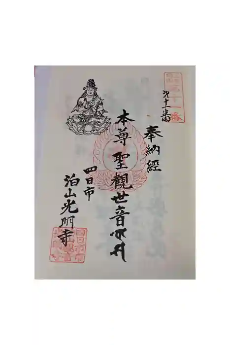 光明寺の御朱印