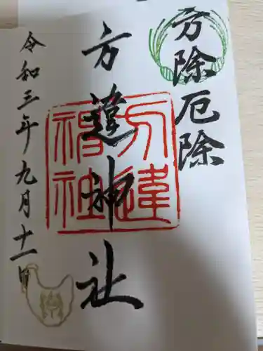 方違神社の御朱印