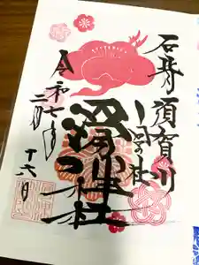 滑川神社 - 仕事と子どもの守り神の御朱印