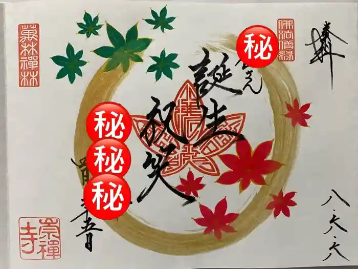 崇禅寺の御朱印