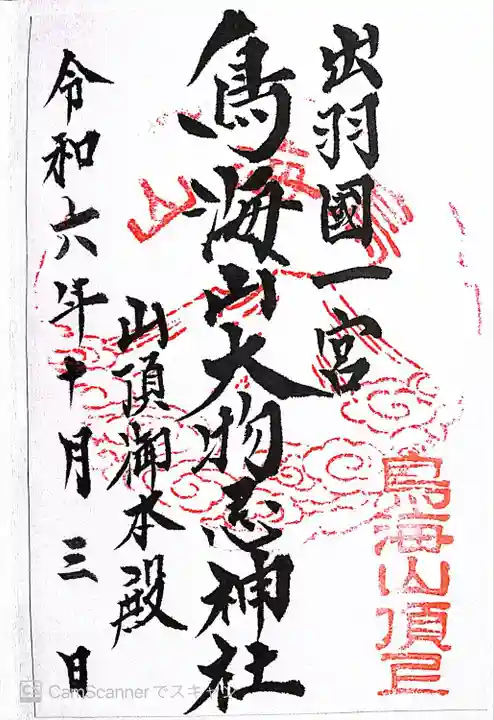 鳥海山大物忌神社吹浦口ノ宮(山形県)