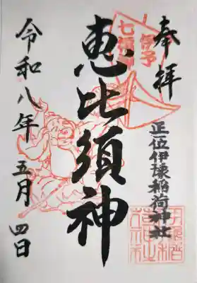 伊豫稲荷神社の御朱印