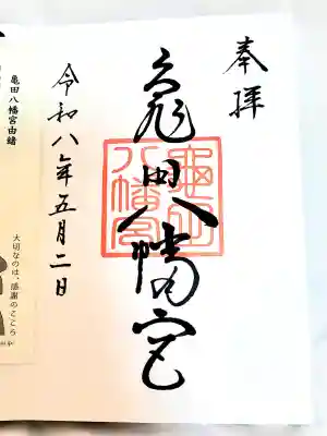 亀田八幡宮の御朱印