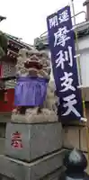 摩利支天 徳大寺の狛犬