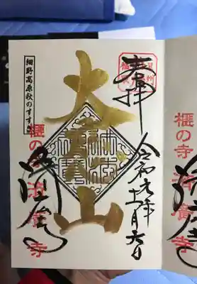 済広寺の御朱印