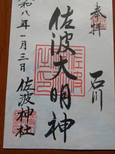 佐波神社(神奈川県)